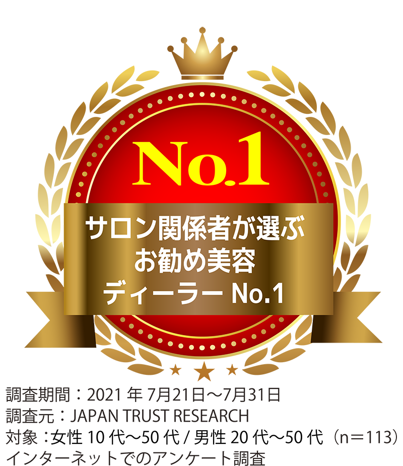 サロン関係者が選ぶお勧め美容ディーラーNo.1